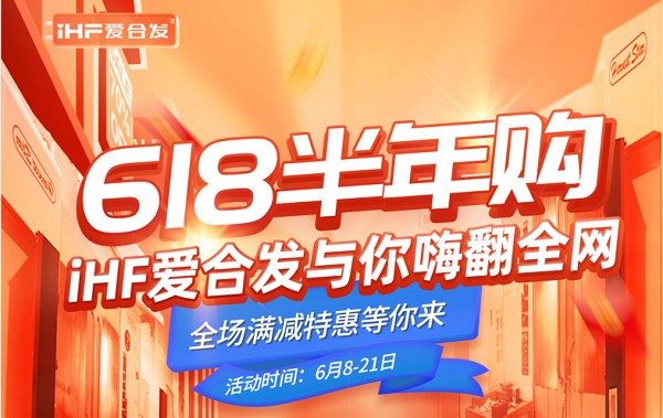 618半年購(gòu)，iHF愛合發(fā)工業(yè)零件采購(gòu)平臺(tái)與你嗨翻全網(wǎng)！